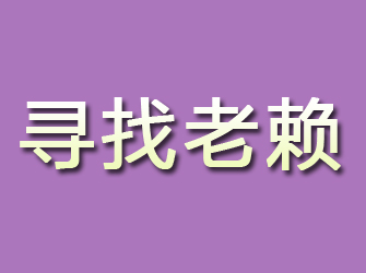 海陵寻找老赖